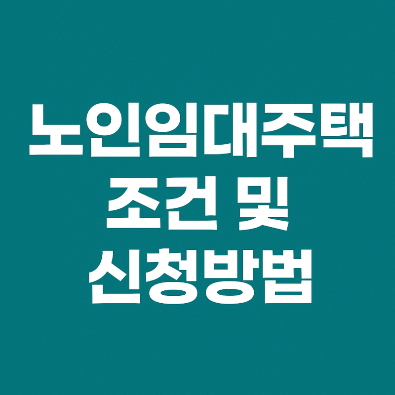 노인임대주택 조건 신청방법