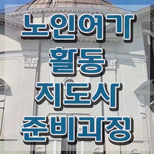  노인여가활동지도사 합격률 , 노인여가활동지도사자격증 비용없이 온라인으로 합격한 후기