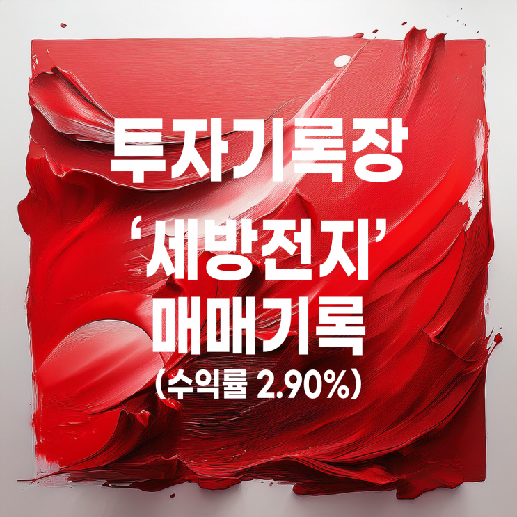  세방전지 주가 및 25년 두 번째 매매 기록(수익률 2.90%)
