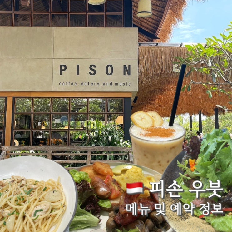  우붓 피손 메뉴추천 및 예약방법, 뷰 맛집(pison ubud)