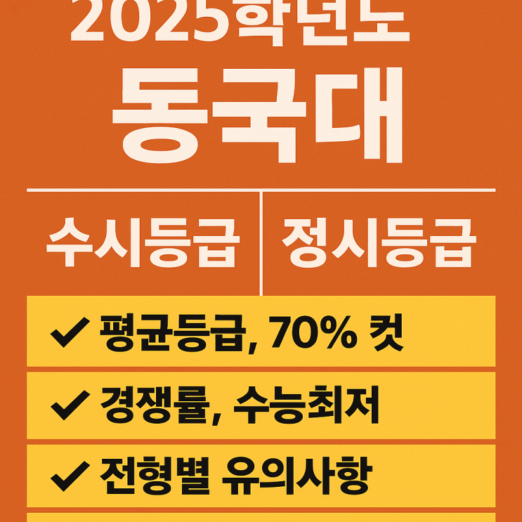  동국대 수시등급 정시 수능최저 경쟁률 2025 입결