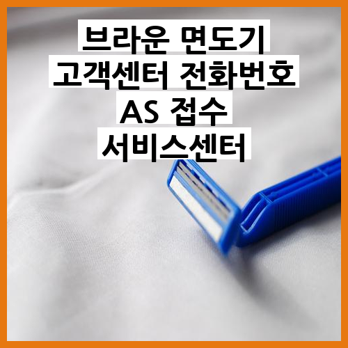 브라운 면도기 고객센터 전화번호 AS 접수 서비스센터 활용법
