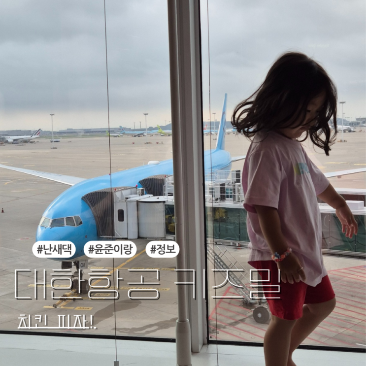  대한항공 키즈밀 미리 선택하고 가요! BBQ 치킨과 크로켓, 피자