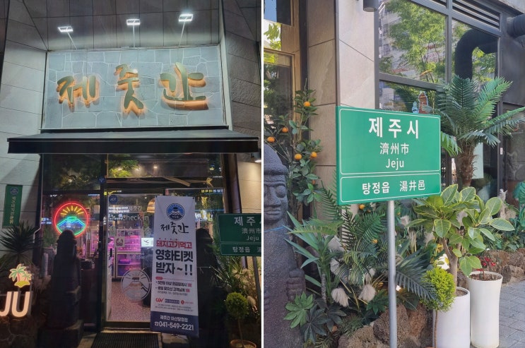  제줏간 아산탕정점, 다양한 메뉴로 가득한 탕정역음식점에서 즐거운 시간!