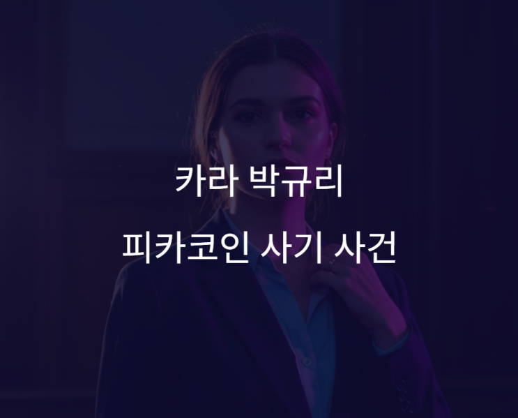 카라 <b>박규리</b> 전 연인 송자호 '피카<b>코인</b>' <b>사기</b> 재판 <b>증인 채택</b>..... 