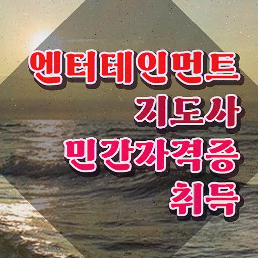  엔터테인먼트지도사 수업 , 자격증 비용없이 온라인으로 취득한 노하우