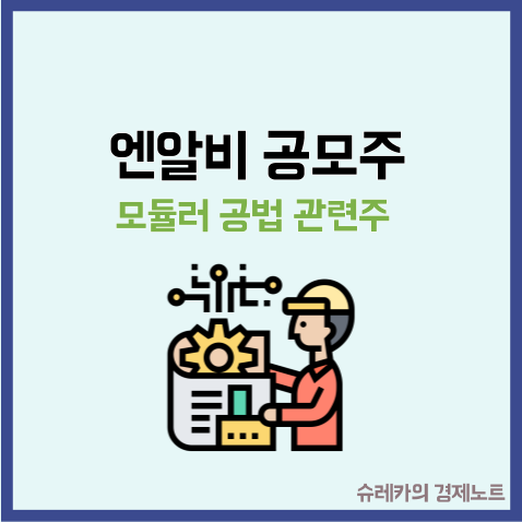  엔알비 공모주 청약 수요예측 NRB 모듈러 공법 관련주