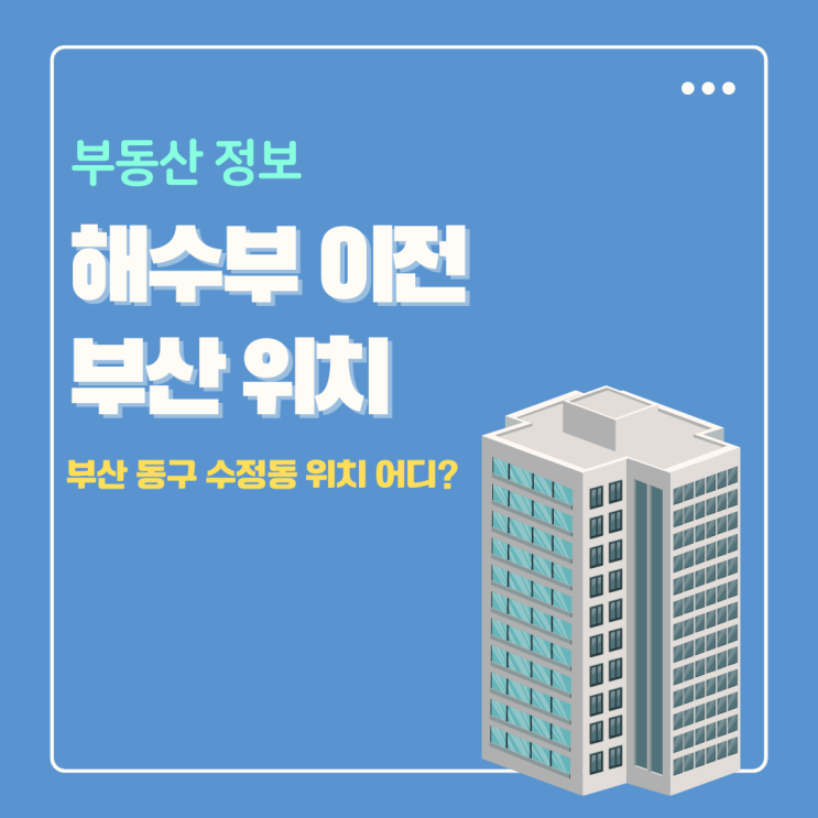  해수부 이전 부산 동구 수정동 예상 위치 어디?