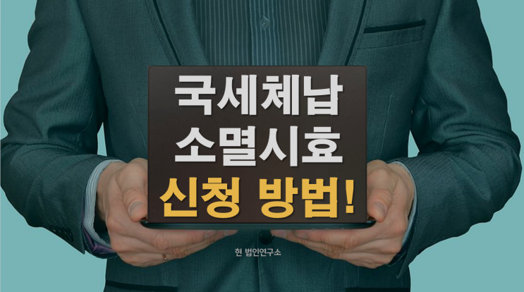  국세체납 소멸시효 신청해보세요