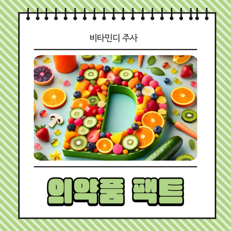 비타민디 주사 가격 실비 효과와 주기 정보