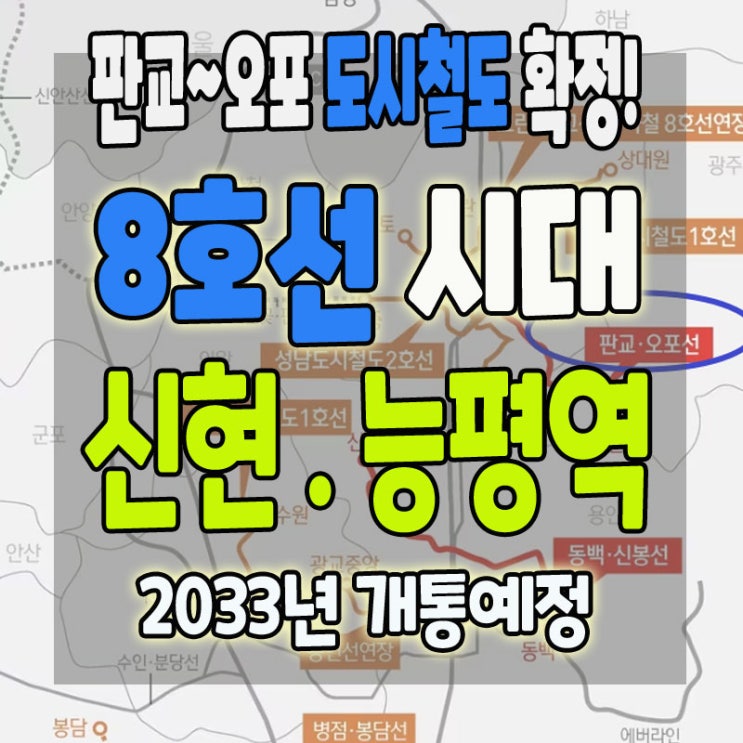 <b>판교</b>~<b>오포 도시철도</b> 확정! 신현동·능평동 8호선 연장 최신 정보