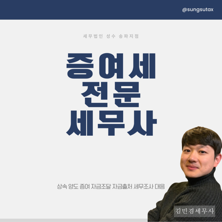  증여전문세무사 비용 안아까우려면