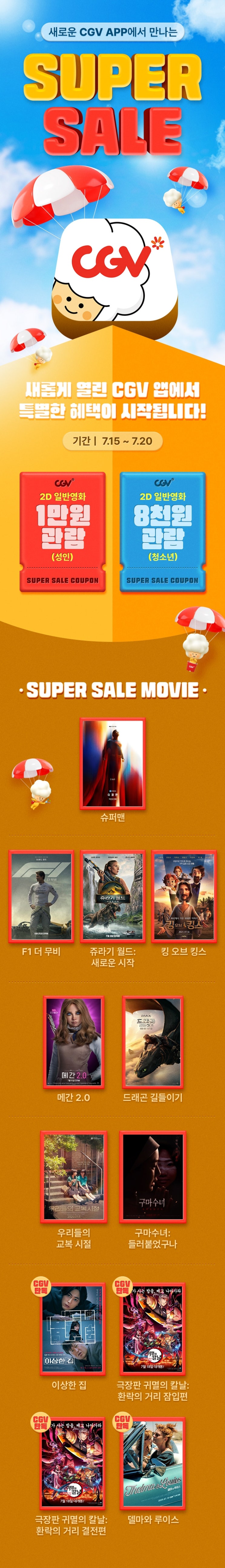  [CGV] 신규 APP 론칭 기념 슈퍼 세일