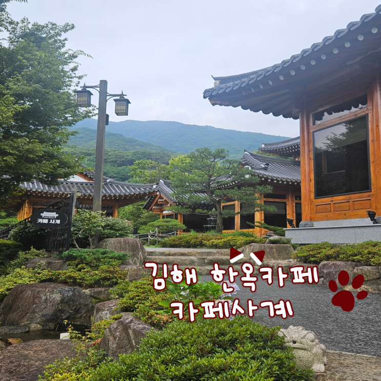  김해 대청계곡 근처 카폐, 김해 한옥카페: 카페사계 내돈내산 찐 후기(다시 방문하고 싶은곳입니다!)