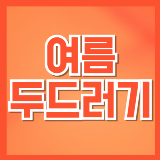  여름철 두드러기, 왜 더 자주 생기는 걸까? 원인부터 예방법까지 총정리