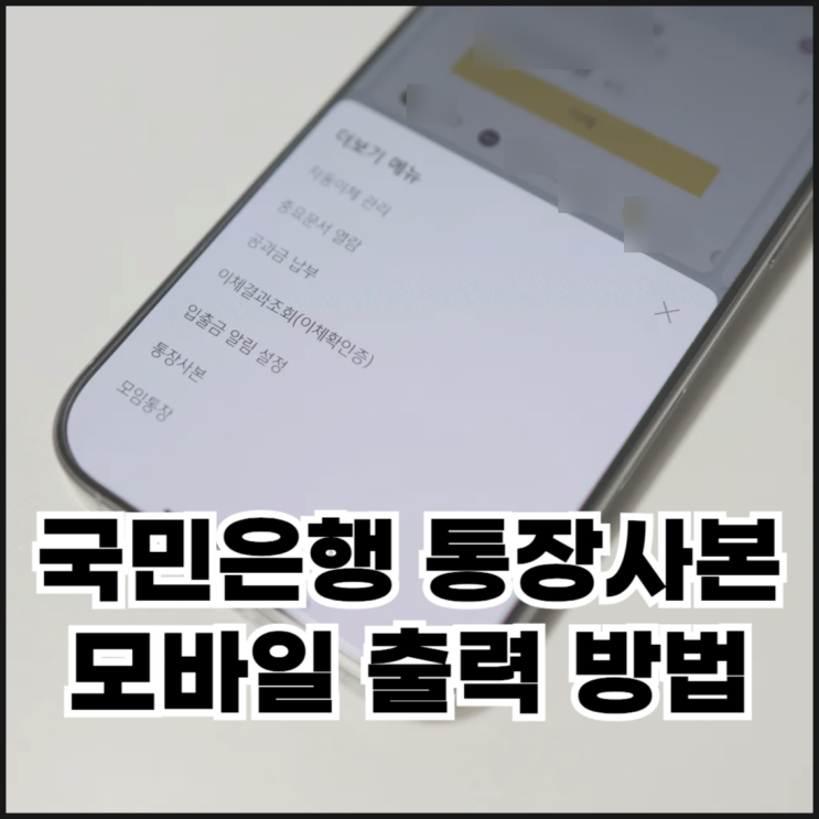  국민은행 통장사본 모바일 출력 방법