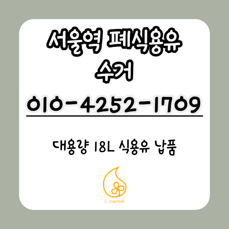  서울역 대형매장 폐유 수거 후기!