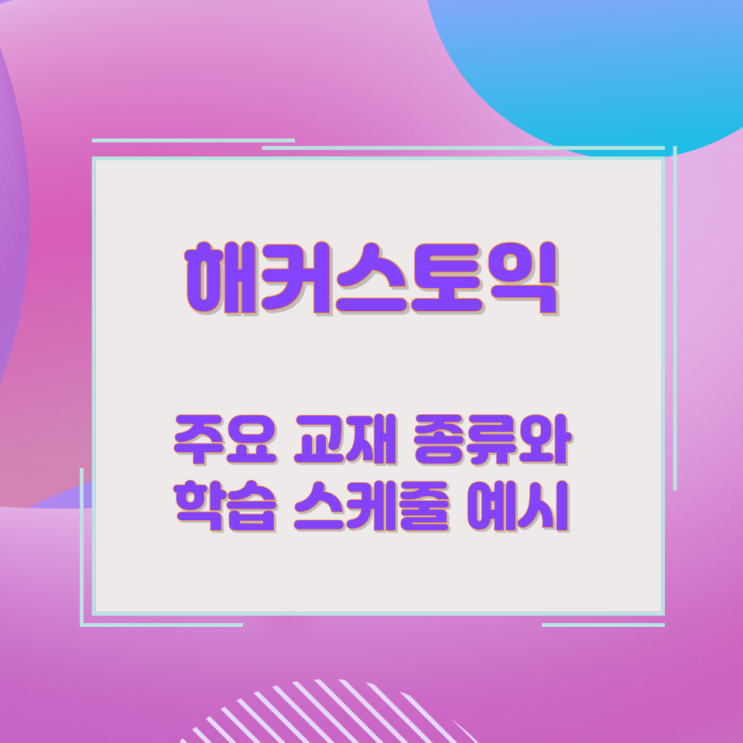  해커스토익 주요 교재 종류와 학습 스케줄 예시