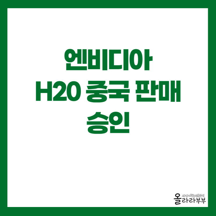  엔비디아 주가 상승 이유? 중국 판매 승인