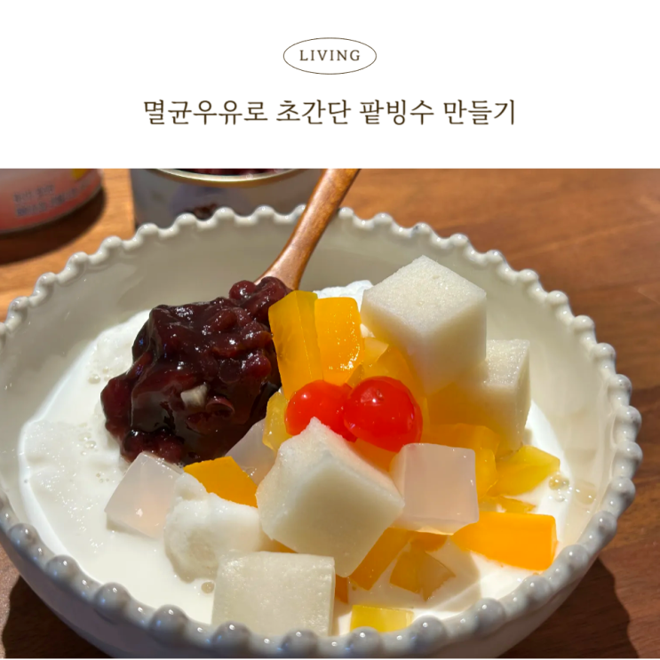  소화가 잘되는 우유로 만드는 집콕 여름 간식! 우유 팥빙수 레시피