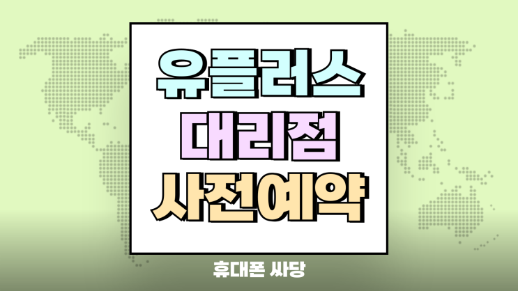  유플러스 대리점 사전예약 성지 비교(플립7 폴드7)