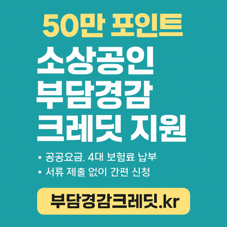  소상공인 지원금 50만원 경감크레딧 신청 방법 기간