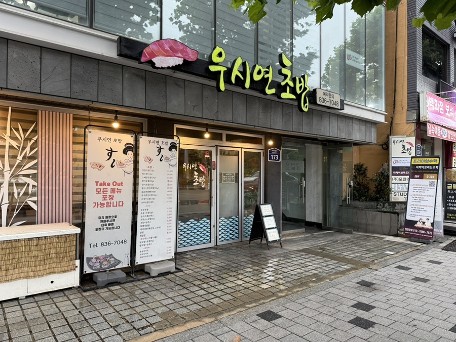 우시연초밥 사진 1