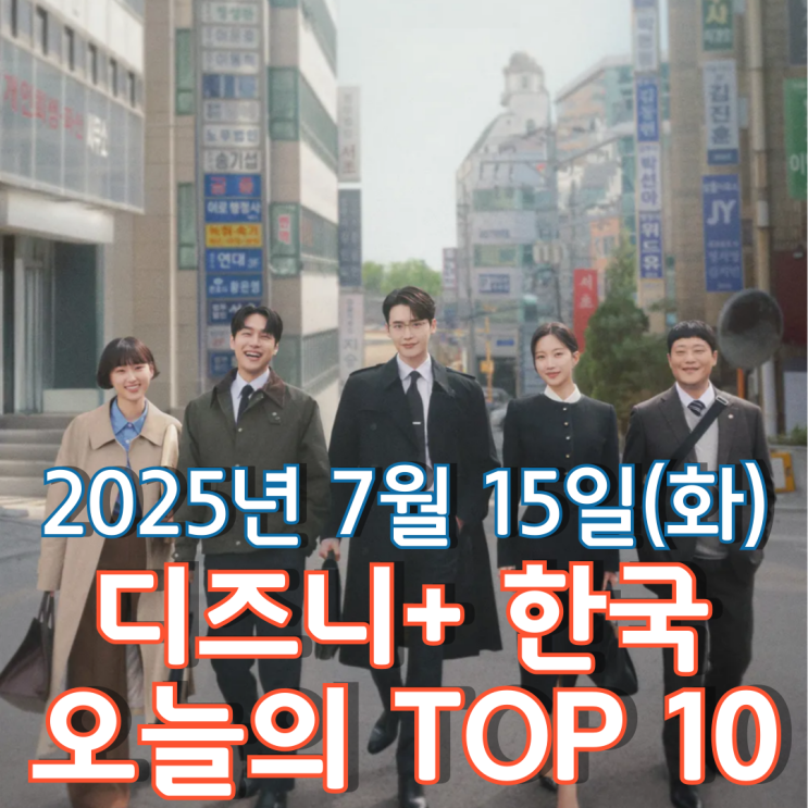  [디즈니+ 한국] 오늘의 TOP 10 - 2025년 7월 15일(화)
