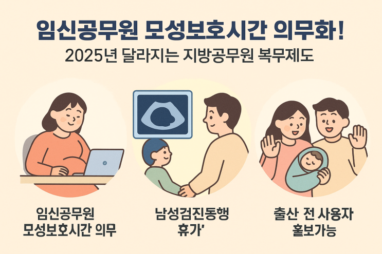 <b>임신공무원 모성보호시간</b>... 2025년 달라지는 지방공무원... 