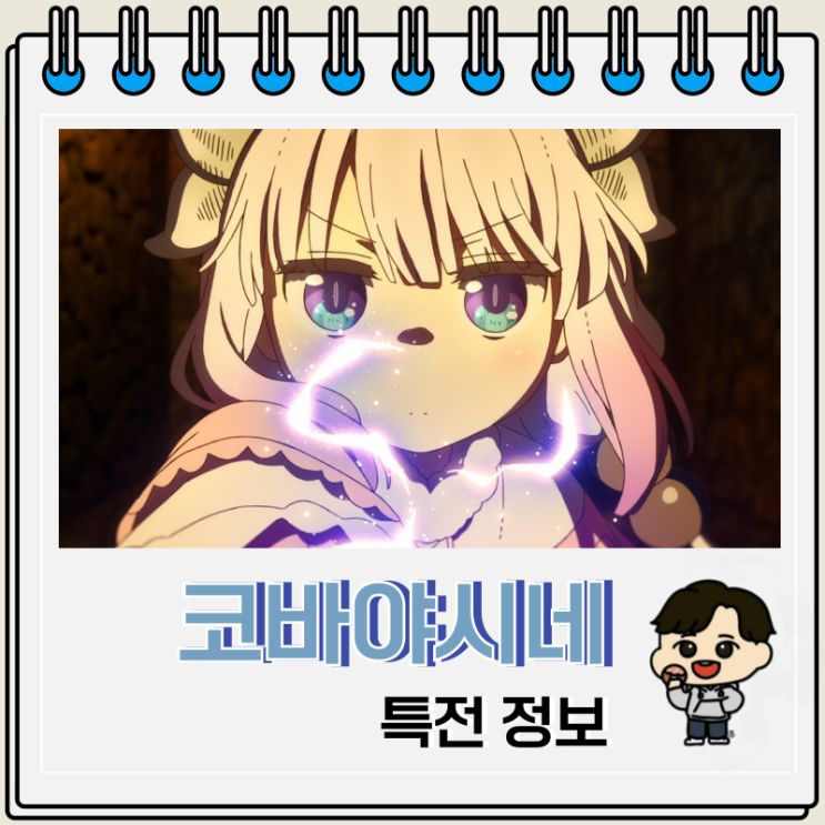  코바야시네 메이드래곤 외로움쟁이 용 특전 무비티켓