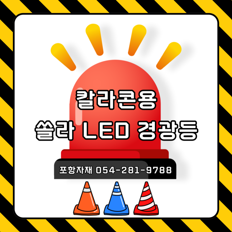  칼라콘용 LED 경광등 경고등