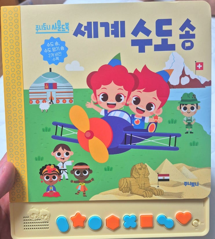  주니토니 세계수도송 사운드북으로 똑똑한 지구별 여행 시작!