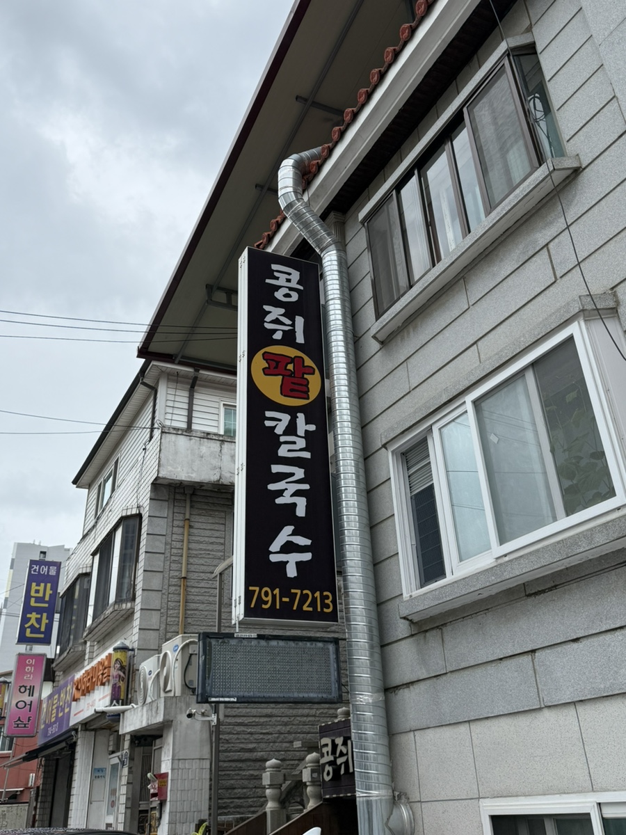 콩쥐팥칼국수 사진 1