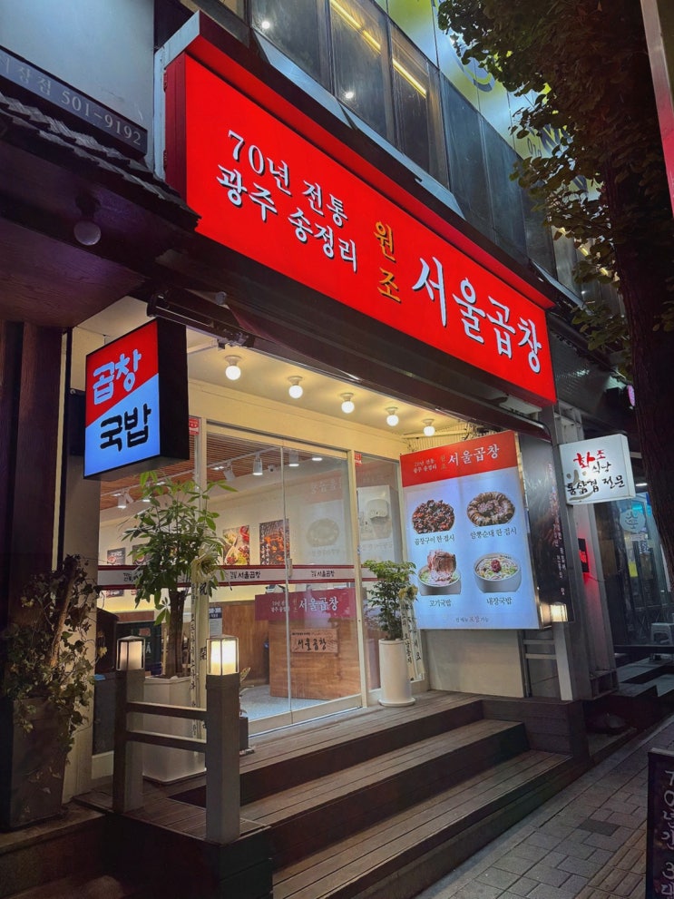  부담 없이 친구와 함께 즐기는 가락시장역 맛집 광주 서울곱창 가락점