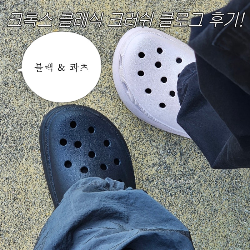 크록스 클래식 크러쉬 클로그 :: 블랙, 콰츠 색상 구매 후기! (크록스 추천 디자인)