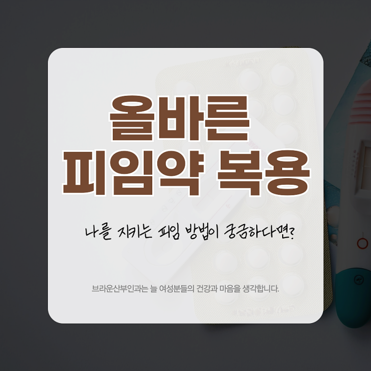  남산여의사산부인과, 올바른 피임약 복용과 피임법