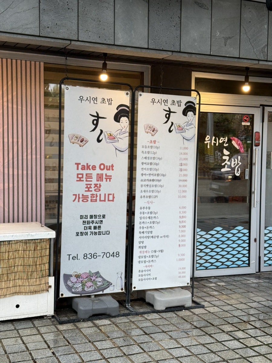 우시연초밥 사진 3