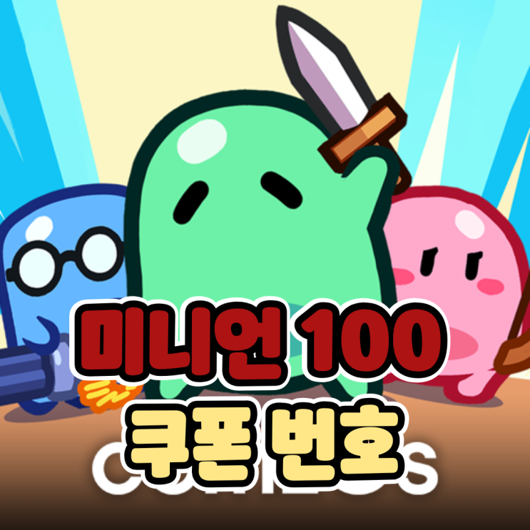  미니언100 쿠폰 티어 등급표, 모바일게임 추천 공략