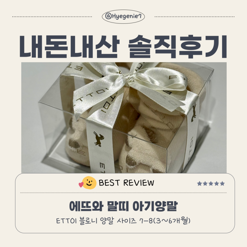 에뜨와 말띠 아기양말 후기 (임신 축하 선물)