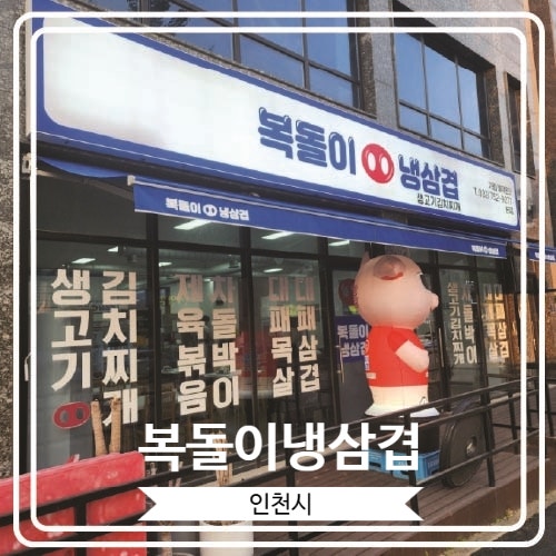  [복돌이냉삼겹] 가성비가 너무 좋은 영종도 냉삼집