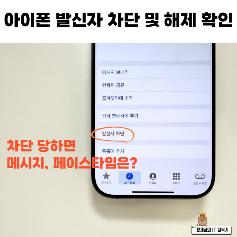 아이폰 전화 차단 해제 확인 방법 차단 당하면 메시지 페이스타임은?
