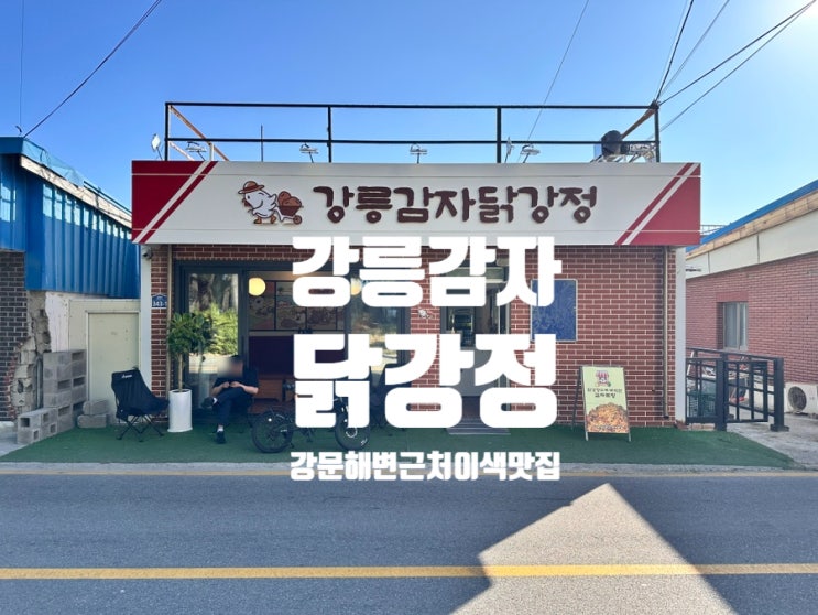  [강릉] 강릉감자닭강정 - 강문해변 근처 이색 먹거리 닭강정 맛집