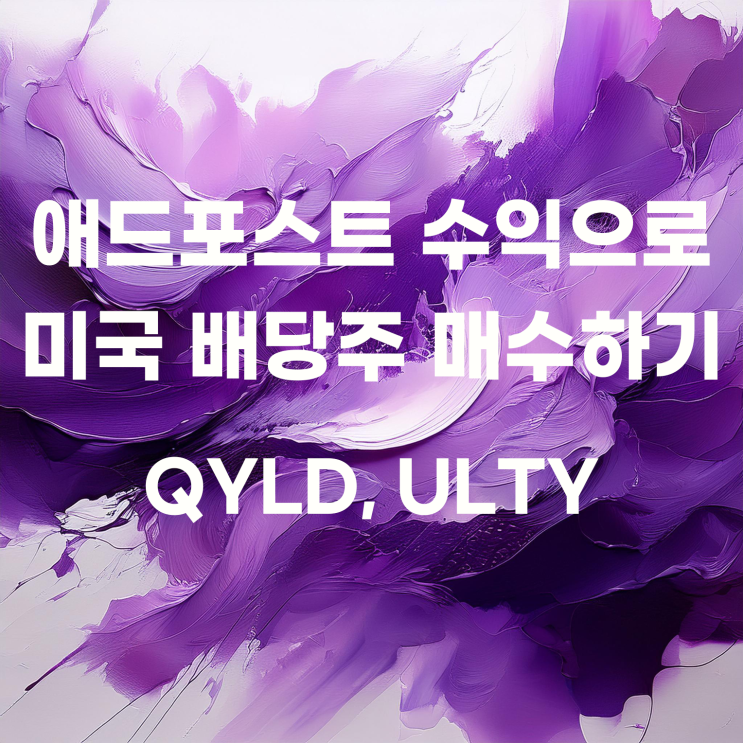  6월 애드포스트 수익으로 미국 고위험, 고배당 ETF QYLD, ULTY 매수