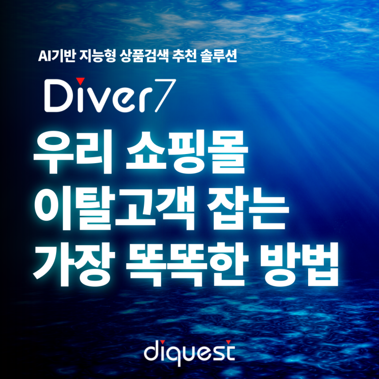  우리 쇼핑몰 고객이탈을 막는 가장 똑똑한 방법_Ai 상품검색추천솔루션