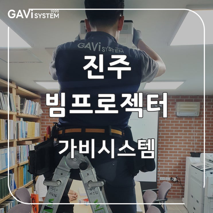  진주 빔프로젝터 설치 - 건축사 사무실 회의실 빔프로젝트 재설치 전문 업체 가비시스템에 맡겨주세요.