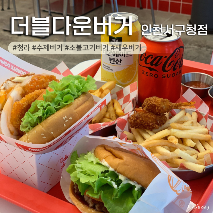  인천서구청 맛집 :: 더블다운버거 인천서구청점 청라 수제버거 맛집 (소불이gee, 쉬림프버거)