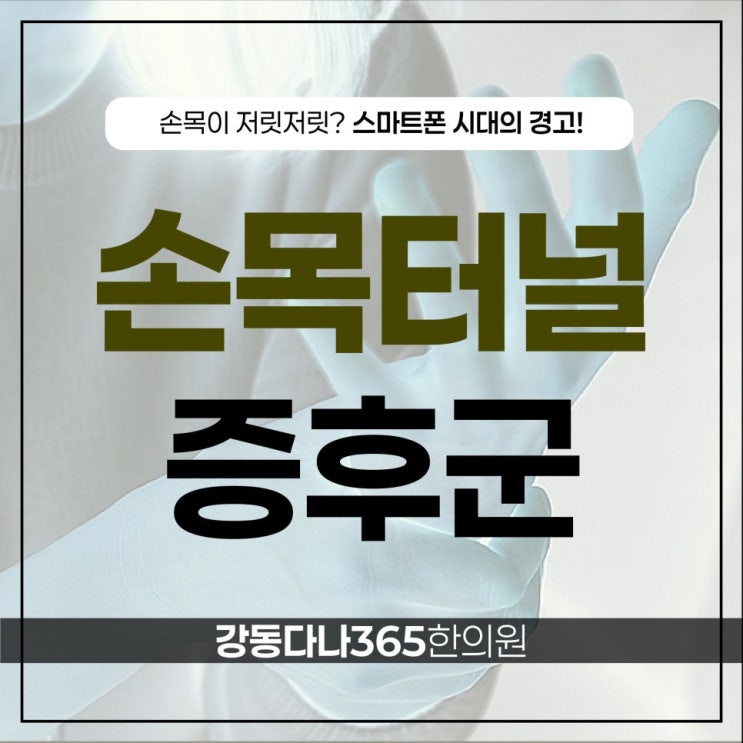  둔촌역한의원, 저릿한 통증 손목터널증후군 예방