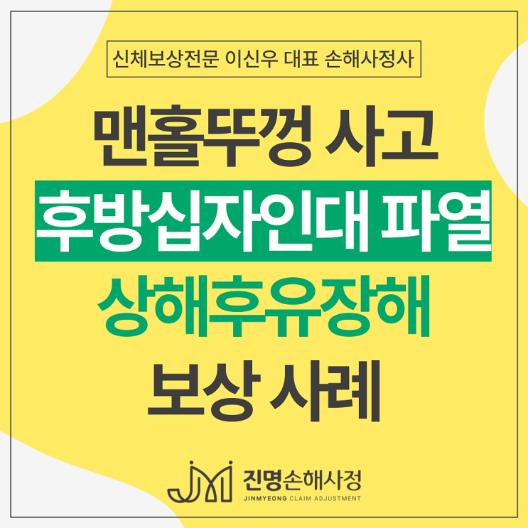  후방십자인대파열 S8353 상해후유장해 보험금 보상사례(맨홀뚜껑사고)