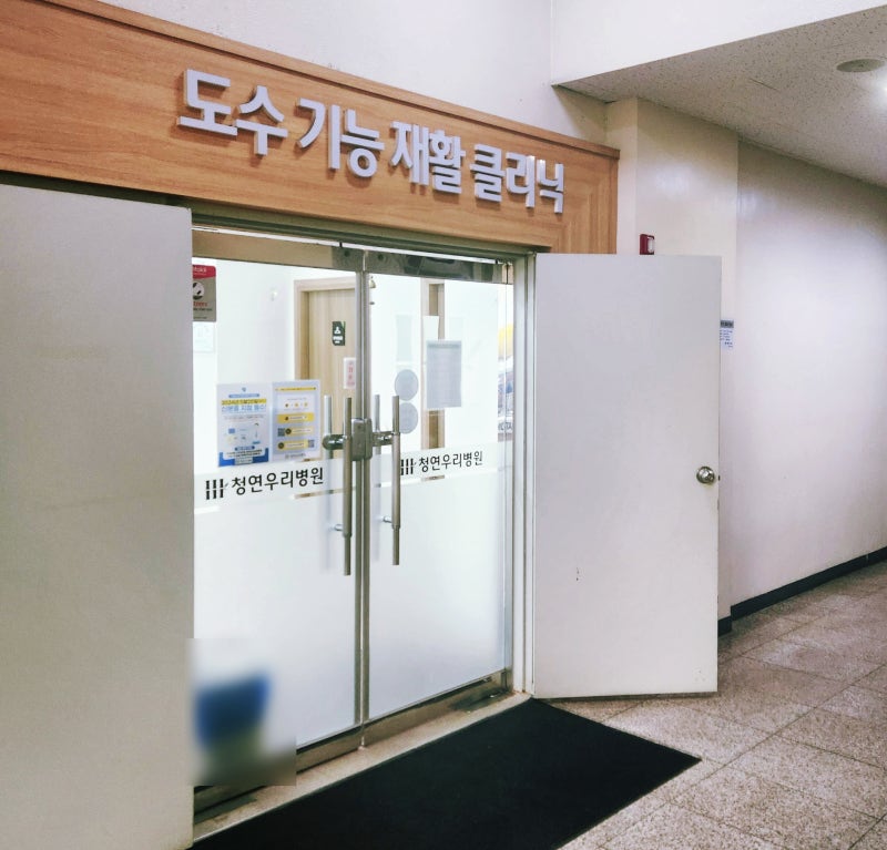순천 허리디스크 통증 재활도수치료 청연우리병원