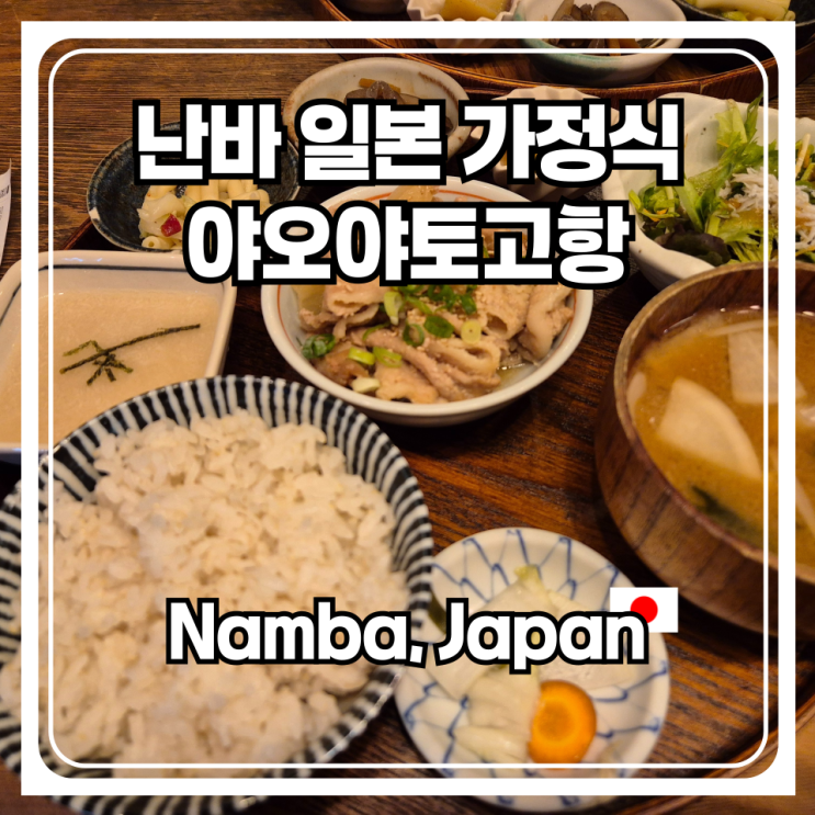  오사카 난바 일본 가정식 맛집 야오야토고항 카와사키 - 구)우라야